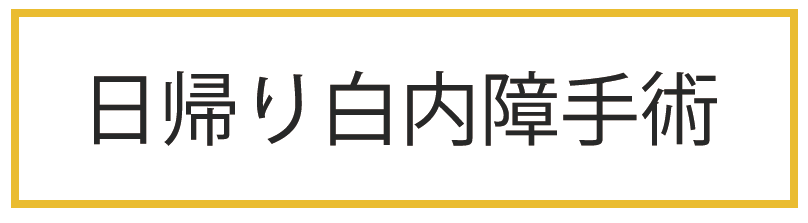 日帰り白内障手術