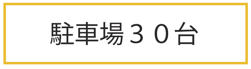 駐車場３０台