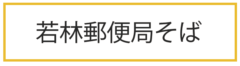 若林郵便局そば